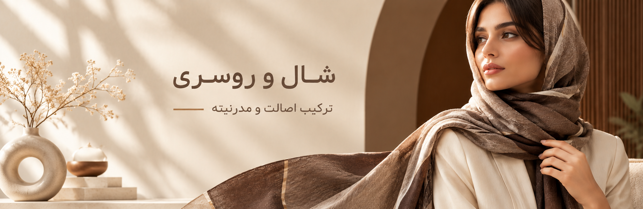 شال و روسری؛ اصالت در قاب مدرن